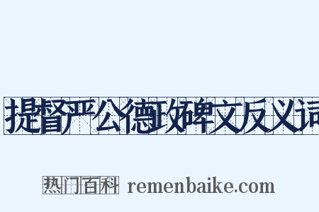 提督严公德政碑文反义词是什么意思的图片